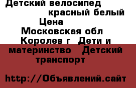 Детский велосипед Stels Pilot 110 12 красный/белый › Цена ­ 2 400 - Московская обл., Королев г. Дети и материнство » Детский транспорт   